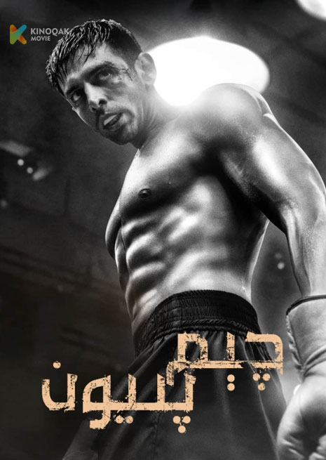 چىمپىيون | 2024