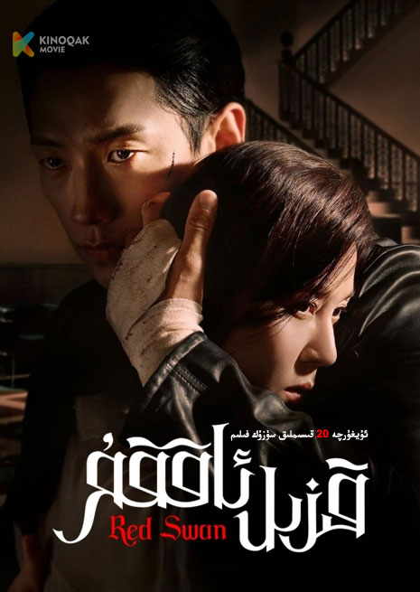 قىزىل ئاققۇ | توپلام