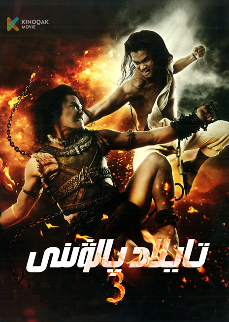 تايلاد پالۋىنى 3