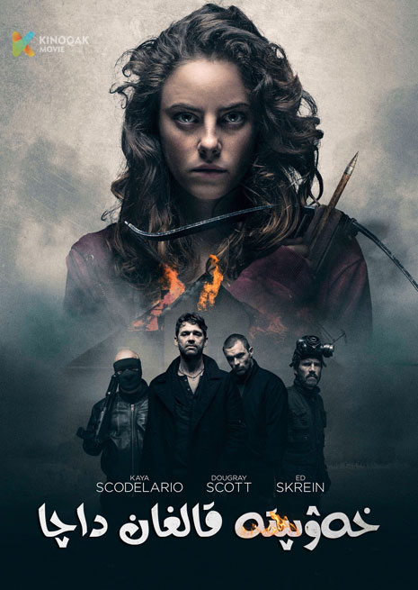 خەۋىپتە قالغان داچا