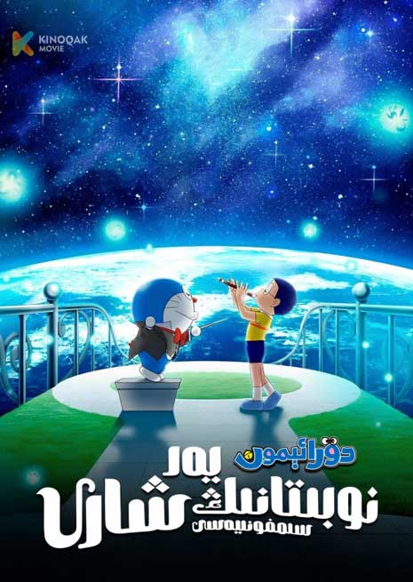 دورائېمون 2024 : يەرشارى سىنفۇنىيەسى