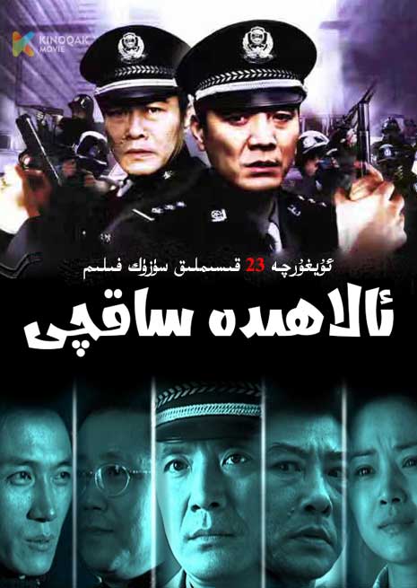 ئالاھىدە ساقچى | توپلام