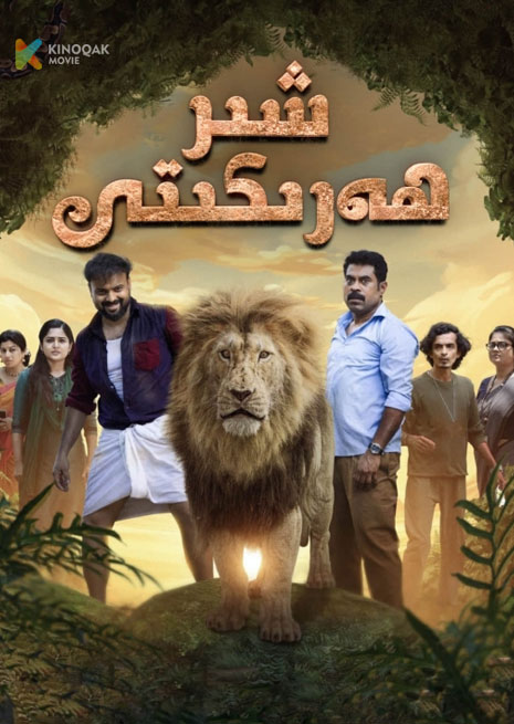 شىر ھەركىتى | 2024