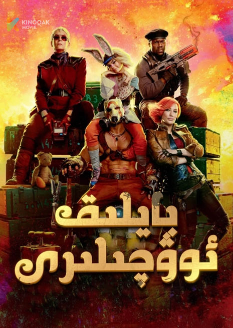 بايلىق ئوۋچىلىرى | 2024