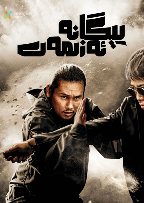 يىگانە ئەزىمەت | 2024