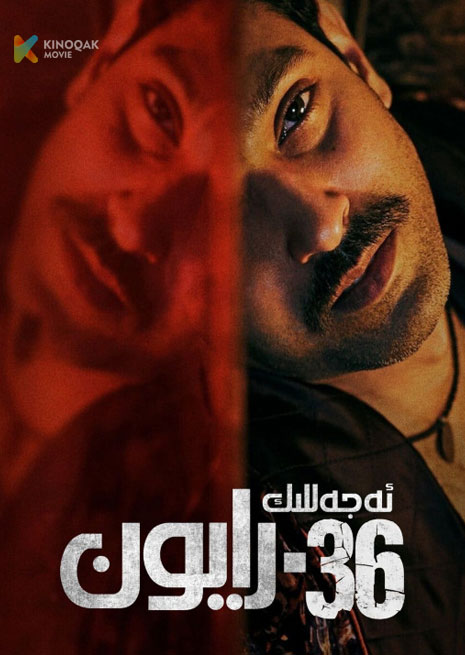 ئەجەللىك 36-رايون | 2024