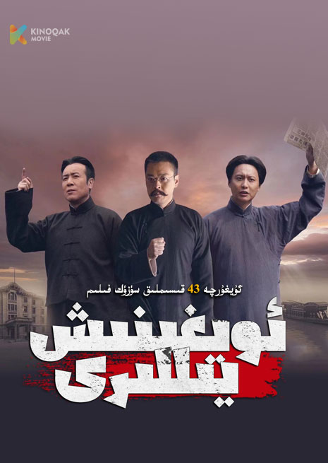 ئويغىنىش يىللىرى | توپلام