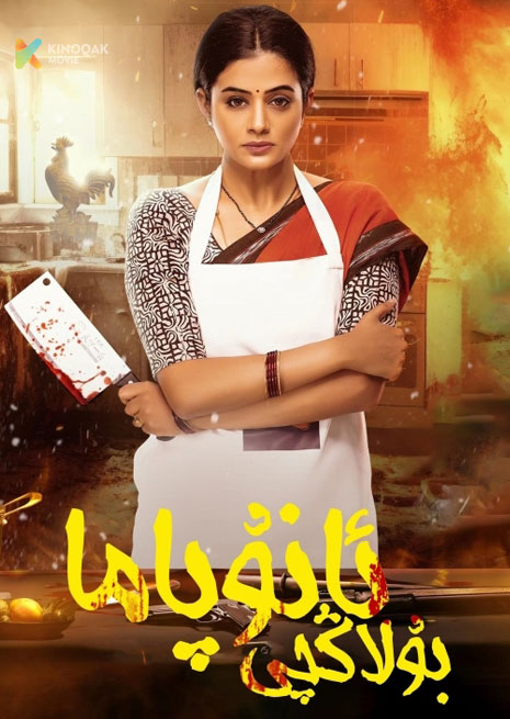 بۇلاڭچى ئانۇپاما | 2024