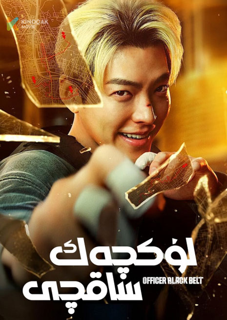 لۇكچەك ساقچى | 2024