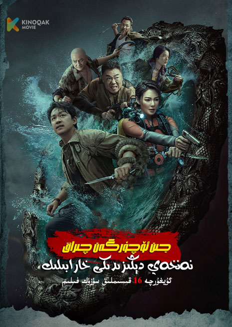 جىن ئۆچۈرگەن چىراق 2024 : نەنخەي دېڭىزىدىكى خارابىلىك | توپلام