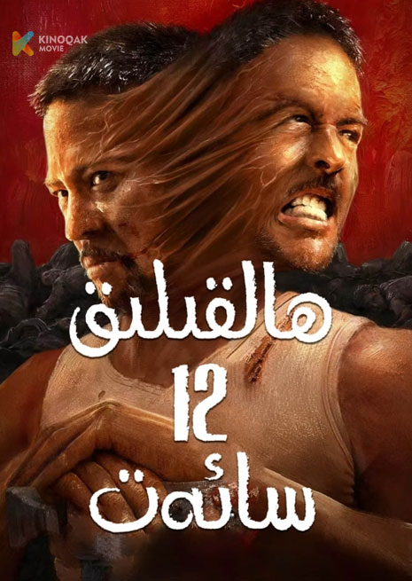 ھالقىلىق 12 سائەت | 2024