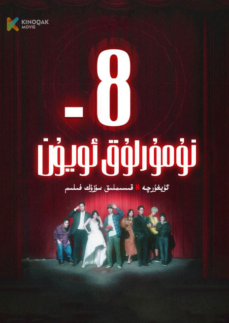 8 – نۇمۇرلۇق ئويۇن | توپلام