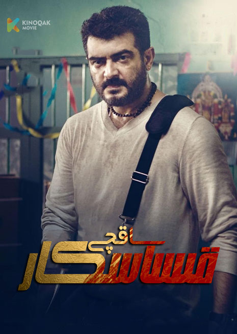 قىساسكار ساقچى