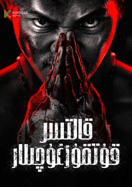 قالتىس قۇتقازغۇچىلار | 2024