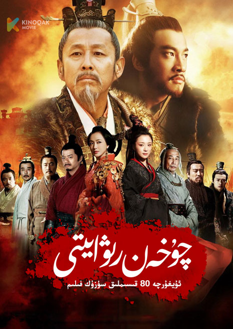 چۇ خەن رىۋايىتى | توپلام