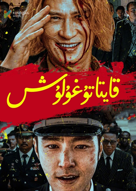 قايتا تۇغۇلۇش | 2024