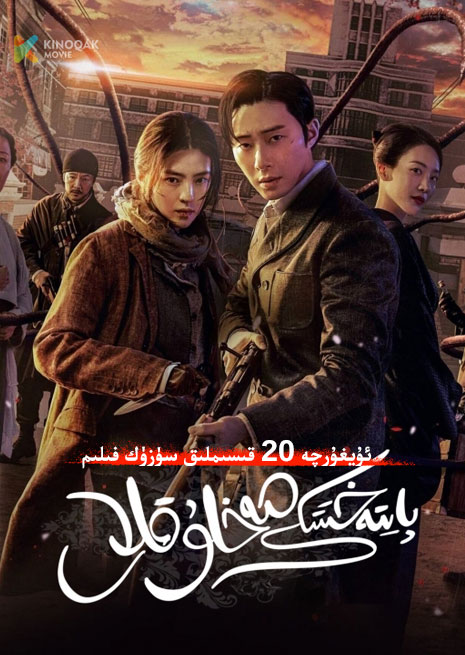 پايتەخىتتىكى مەخلۇقلار | توپلام