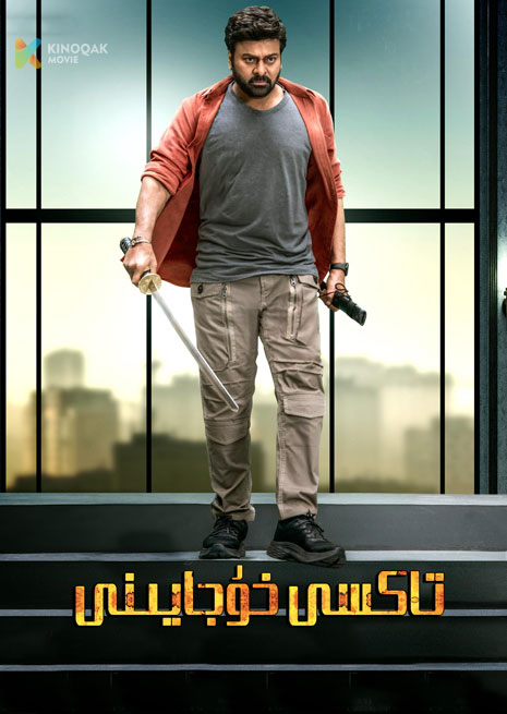 تاكسى خۇجايىنى | 2024