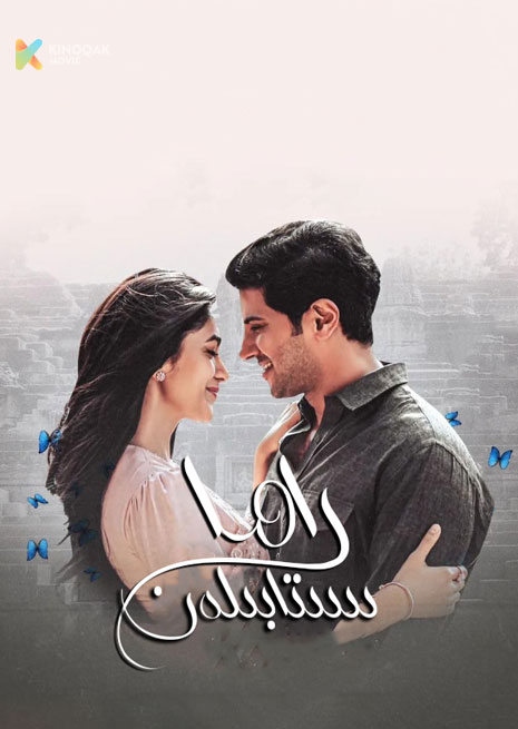 سىتا بىلەن راما | 2024