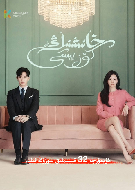 خانىشنىڭ كۆز يېشى | توپلام