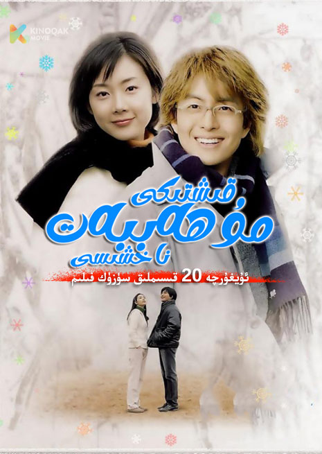 قىشتىكى مۇھەببەت ناخشىسى | توپلام