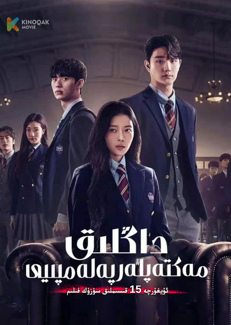 داڭلىق مەكتەپلەر پەلەمپىيى | توپلام