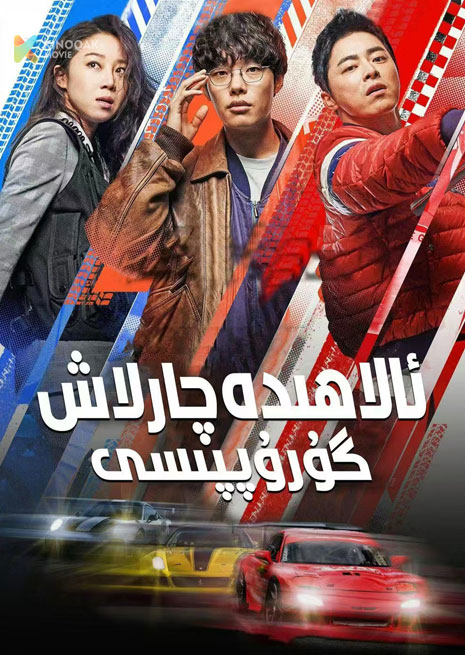 ئالاھىدە چارلاش گۇرۇپپىسى