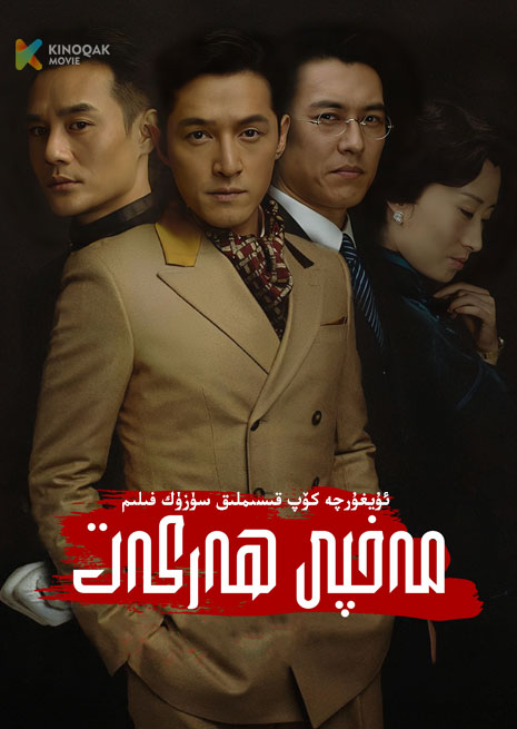 مەخپى ھەركەت | توپلام