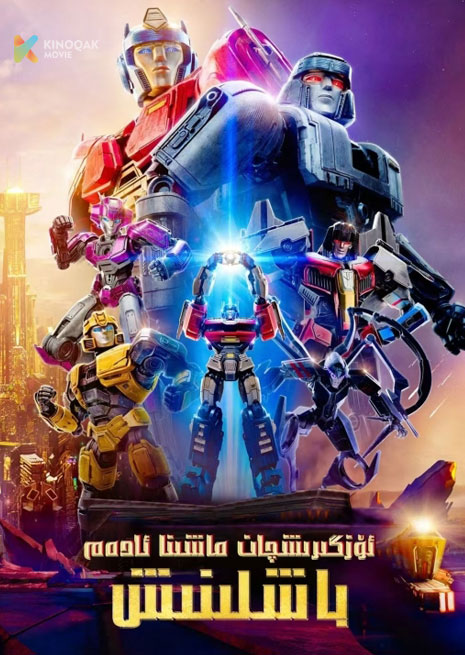 ئۆزگۈرۈشچان ماشىنا ئادەم | باشلىنىش