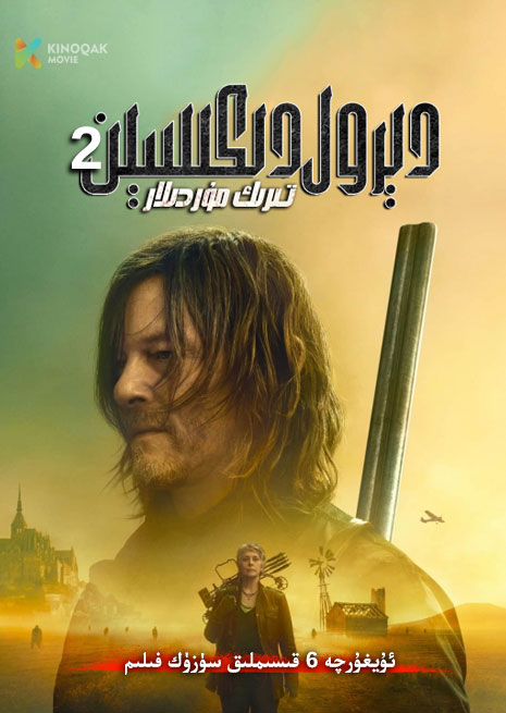 تىرىك مۇردىلار | دېرول دىكىسېن 2 | توپلام