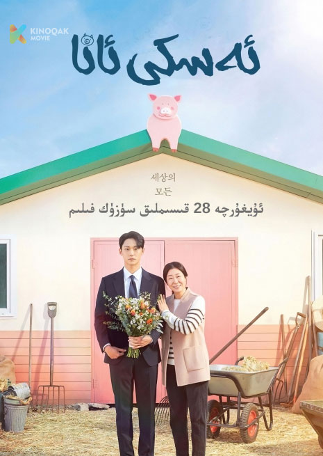 ئەسكى ئانا | توپلام