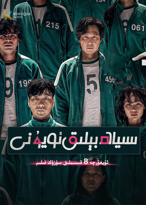 سىياھ بېلىق ئويۇنى 1 | توپلام