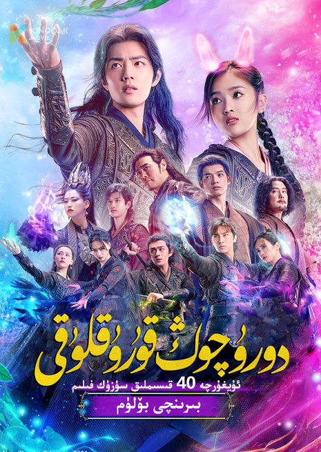 دورو چوڭ قۇرۇقلىقى 1 | توپلام