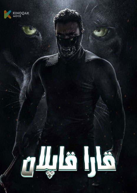 قارا قاپلان | 2024