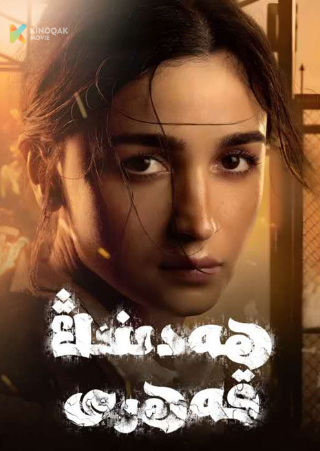 ھەدىنىڭ غەزىپى | 2024