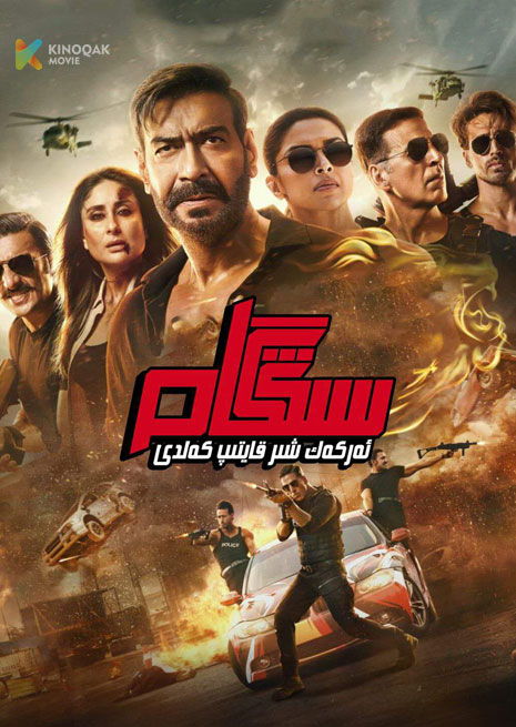 باتۇر ساقچى سىنگام 3 | 2024