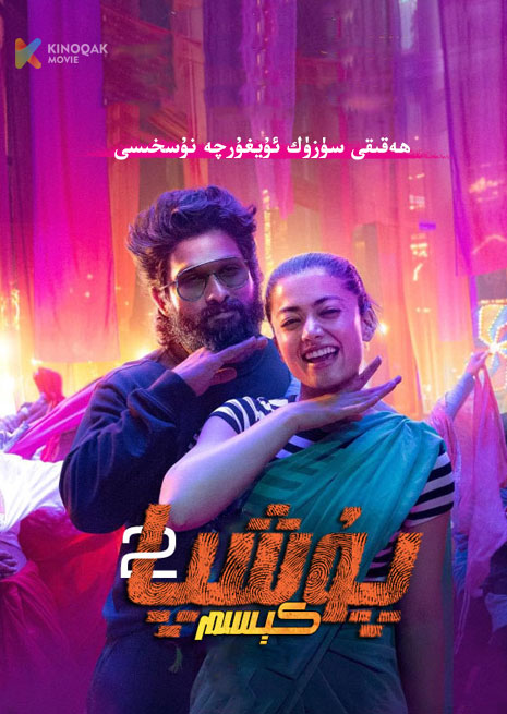 پۇشپا 2 | ھەقىقى سۈزۈك | 2024