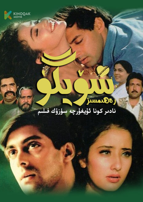 رەھىمسىز سۆيگۈ | 1994
