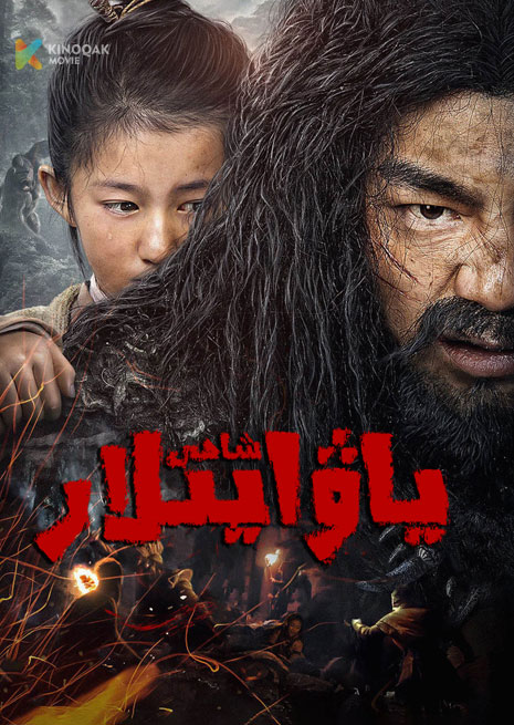 ياۋايىلار شاھى