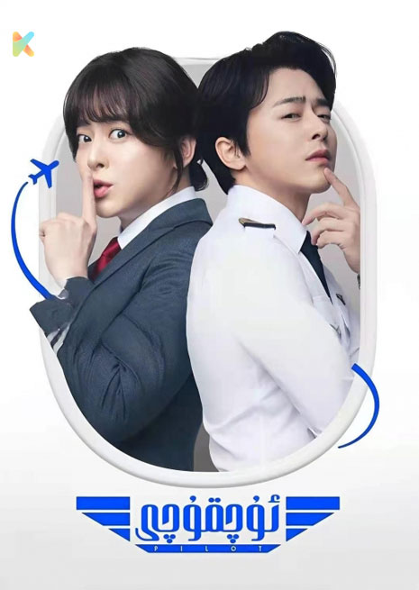 ئۇچقۇچى | 2024