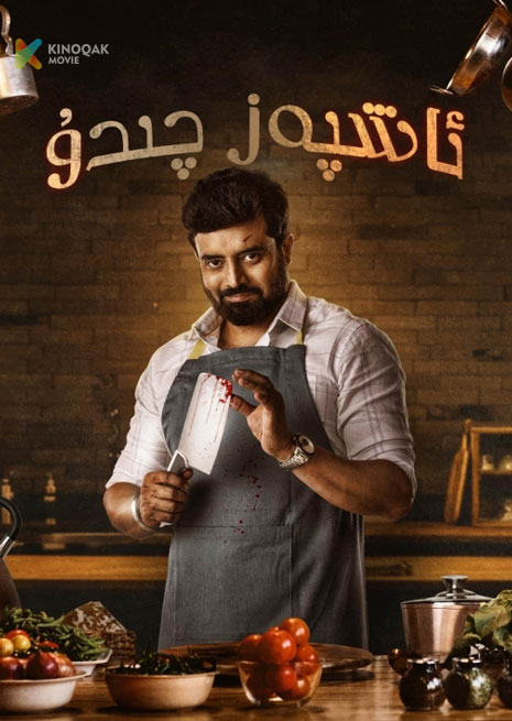 ئاشپەز چىتۇ | 2024