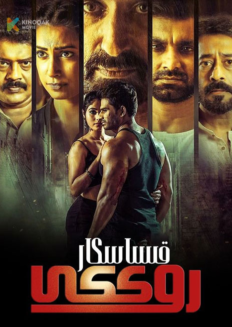 قىساسكار روككى | 2024