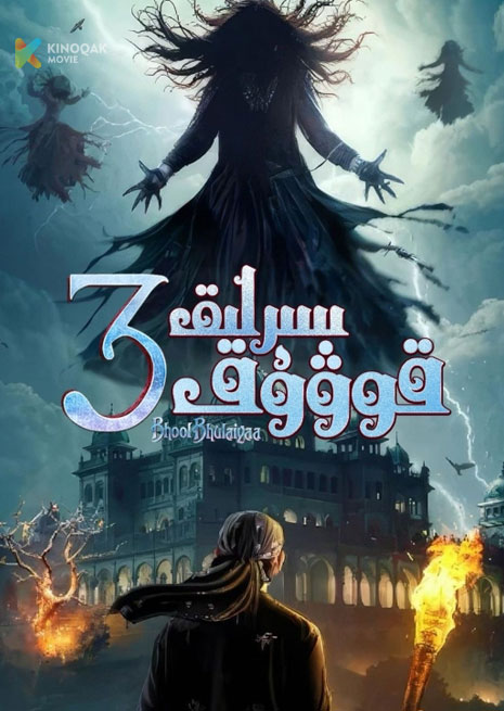 سىرلىق قۇۋۇق 3 | 2024