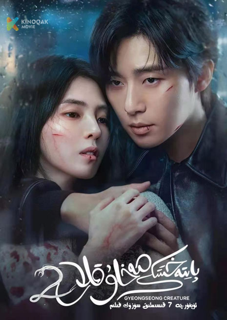 پايتەخىتتىكى مەخلۇقلار 2 | توپلام