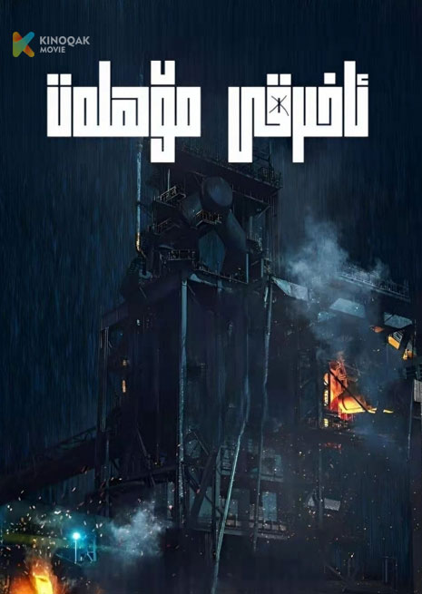 ئاخىرقى مۆھلەت | 2024