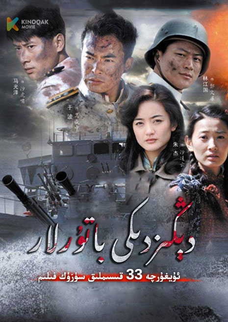 دېڭىزدىكى باتۇرلار | توپلام