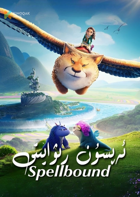 ئەپسۇن رىۋايىتى | 2024