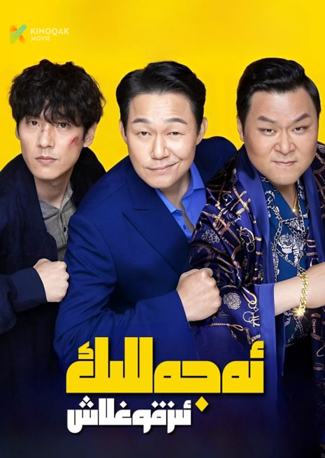 ئەجەللىك ئىز قوغلاش | 2024