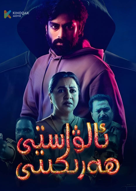 ئالۋاستى ھەركىتى | 2024