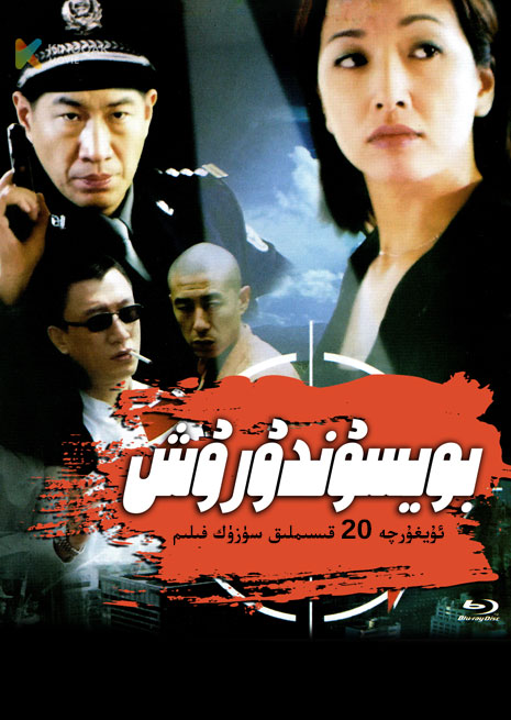 بويسۇندۇرۇش | توپلام